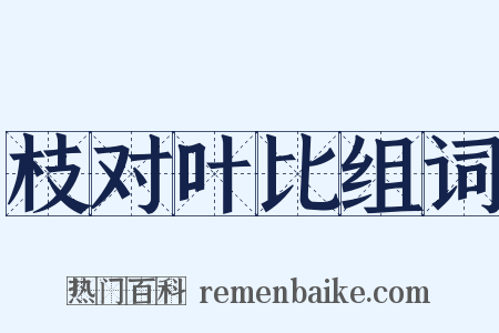 枝对叶比组词是什么意思的图片